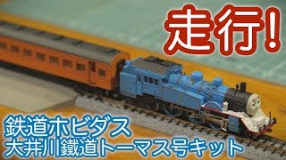 【Nゲージ】大井川鐵道きかんしゃトーマス号を走らせてみました / 動力組み込み 鉄道模型【SHIGEMON】