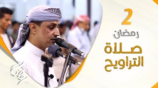 صلاة التراويح من اليمن  | أجواء إيمانية تشرح الصدور |  2 رمضان