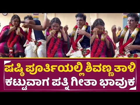 ಷಷ್ಠಿ ಪೂರ್ತಿಯಲ್ಲಿ ಶಿವಣ್ಣ ತಾಳಿ ಕಟ್ಟುವಾಗ ಪತ್ನಿ ಗೀತಾ ಭಾವುಕ| Shivajkumar Geetha Shashtipoorthi | SStv ಷಷ್ಠಿ ಪೂರ್ತಿಯಲ್ಲಿ ಶಿವಣ್ಣ ತಾಳಿ ಕಟ್ಟುವಾಗ ಪತ್ನಿ ಗೀತಾ ಭಾವುಕ| Shivajkumar Geetha Shashtipoorthi | SStv