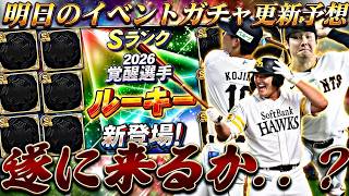 遂に覚醒ドラ1ルーキー来るか？激アツ福袋か？明日のイベントガチャ更新予想！【プロスピA】プロ野球スピリッツa】