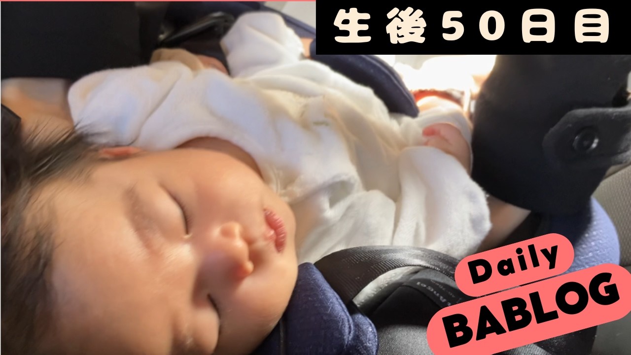 【生後50日目】実家帰省へ、う〇ちパニックで前途多難・・・【乳児】Heading to Grandma’s — A Poop Panic from the Start…