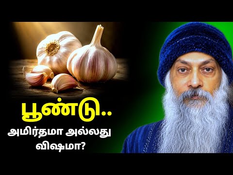 பூண்டின் ரகசியம்! இதை சாப்பிடும் சரியான முறை | Osho Tamil Speech 