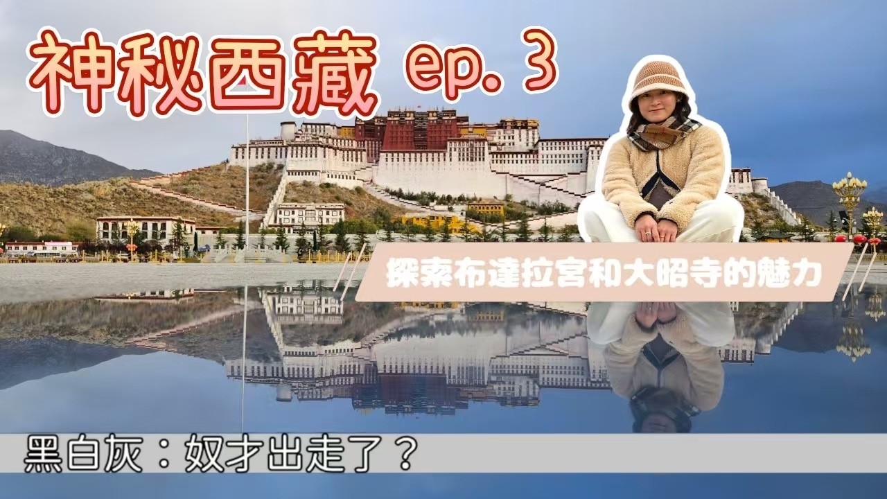 〖奴才出走了〗我們在西藏十二天 | Tibet ep.3 |一生要去的地方| 走進布達拉宮的歷史 | 漫步歷史悠久的八廓街 | 感受大昭寺的神聖氛圍| 〖WeareBlackWhiteGrey黑白灰〗