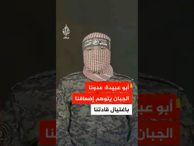 أبو عبيدة: عدونا الجبان يتوهم إضعافنا باغتيال قادتنا