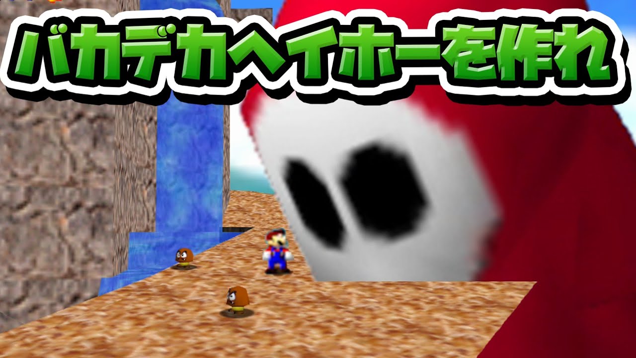 性癖マリオ64 ～バカデカヘイホーを作れ～ - YouTube
