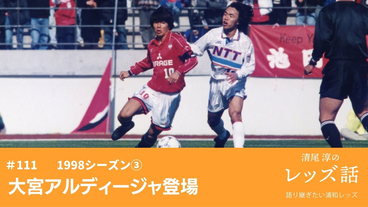 111 1998シーズン 大宮アルディージャ登場 4か月前ntt関東として対戦したチーム 大宮 とプレマッチで再戦 jリーグ1部制の最後の年 j入りを希望するクラブが旧jflに一気に増えた Youtube 111 1998シーズン 大宮アルディージャ登場 4か月前ntt関東として対戦したチーム 大宮 とプレマッチで再戦 jリーグ1部制の最後の年 j入りを希望するクラブが旧jflに一気に増えた Youtube