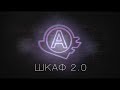 Обзор обновлений: Шкаф 2.0