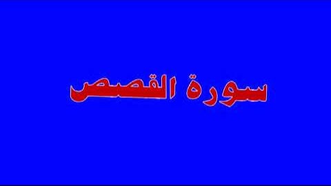 قرآن كريم سورة القصص بصوت عبدالرحيم الموجري
