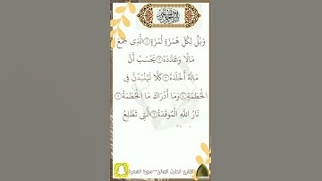 سورة الهمزة .. القارئ #الحارث_الصالح #رمضان ١٤٤٣هـ
