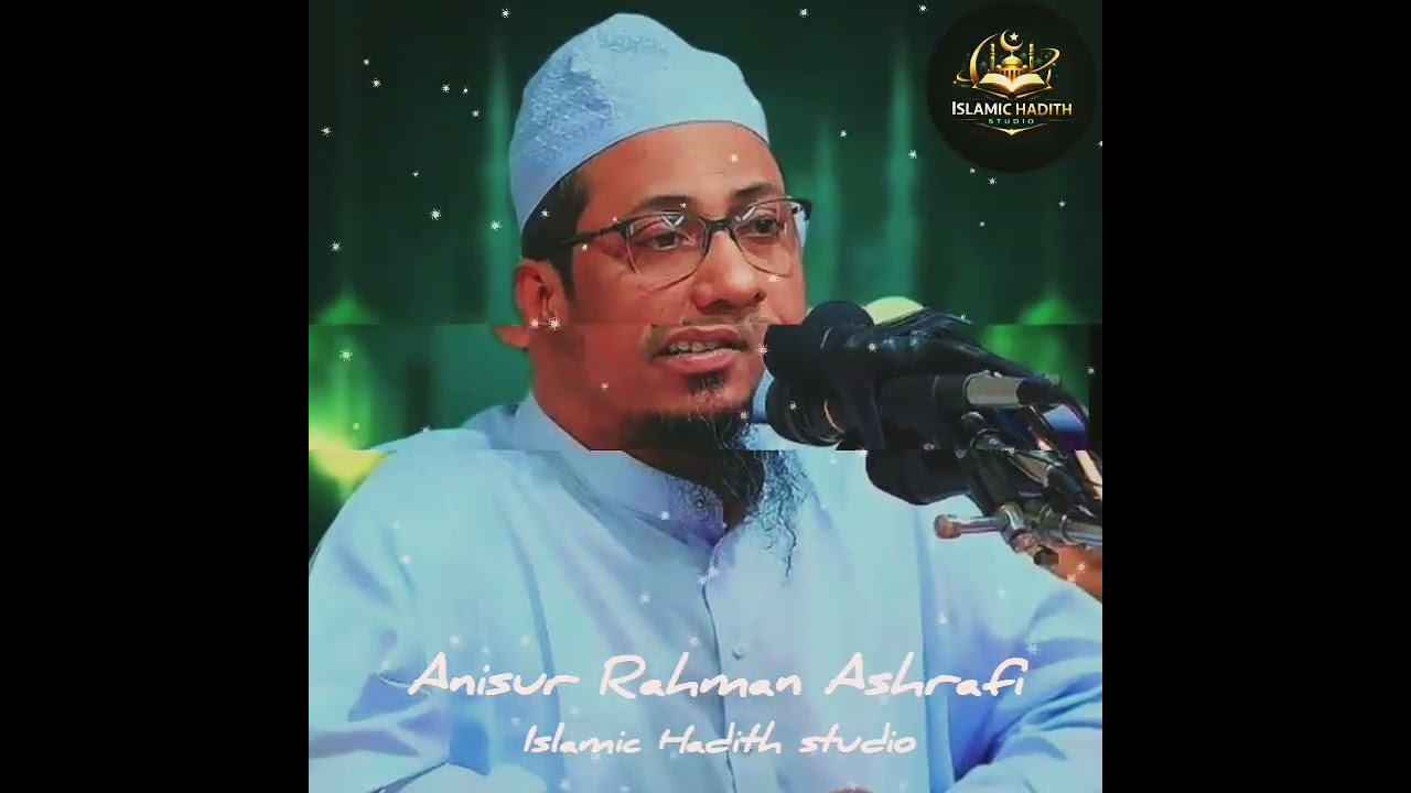 আল্লাহকে ভুলে কীভাবে ওয়াজ ।। আনিসুর রহমান আশরাফী ।। ওয়াজ ।। Anisur Rahman ashrafi ।। Waz