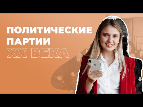 Политические партии 20 века | ЕГЭ История | Эля Смит | 2020