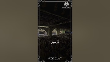 محمد خليل القارئ | وأذن في الناس بالحج | سورة الحج (26-28)