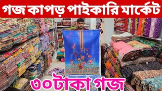 প্রিন্টের গজ কাপড়ের পাইকারি বাজার | কাটপিস গজ কাপড় | বেক্সি ভয়েল কাপড় | All Vlogs