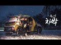 폭설 속 간단하게 즐기고 온 나홀로 경차 동계차박🌨 / 폭설 소식에 무작정 나섬 / 뽀글이+🍺 / 캐스퍼차박 / 솔로차박