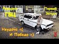 РЕМОНТ ГБЦ MOSKVICH 2140 SL.ПЕРВЫЙ ЗАПУСК. НЕУДАЧА И ПОБЕДА.