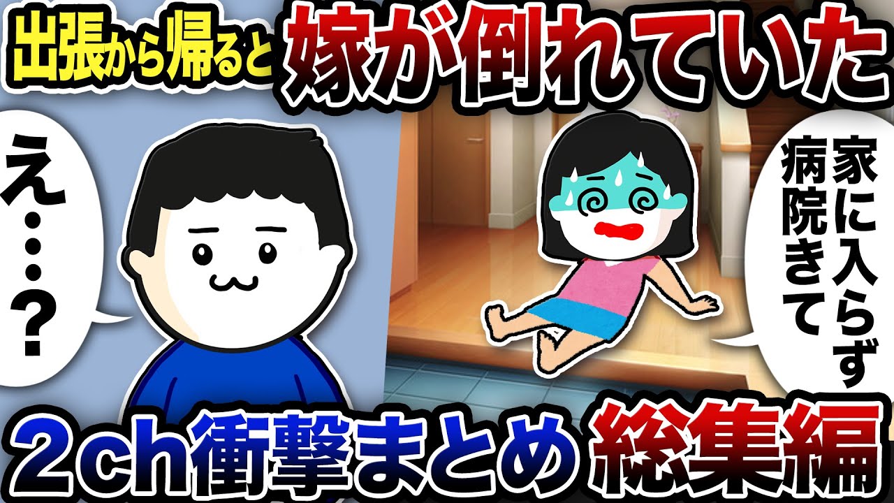 【2ch修羅場】汚嫁スカッと人気動5選まとめ総集編【作業用】【伝説のスレ】