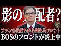 【嘆きSOX】REDSOX影の支配者が炎上中の件について