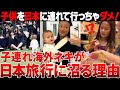 海外の反応 海外ママネキ感動しすぎて泣くｗｗ子連れ日本旅行が神だと話題に