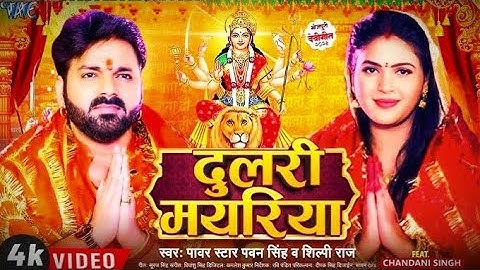 Dharti Pe Paw Jaise Dhaili Mayariya Pawan Singh | Navratri Bhakti Song | Navratri Bhojpuri Song