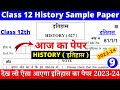 class 12 history sample paper 2023-24 | class 12 history sample paper 2023-24 cbse | history SQP 09