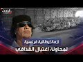 مفاجأة تكشف لأول مرة صاروخ فرنسي أسقط طائرة ركاب 1980 في محاولة لاغتيال القذافي مفاجأة تكشف لأول مرة صاروخ فرنسي أسقط طائرة ركاب 1980 في محاولة لاغتيال القذافي