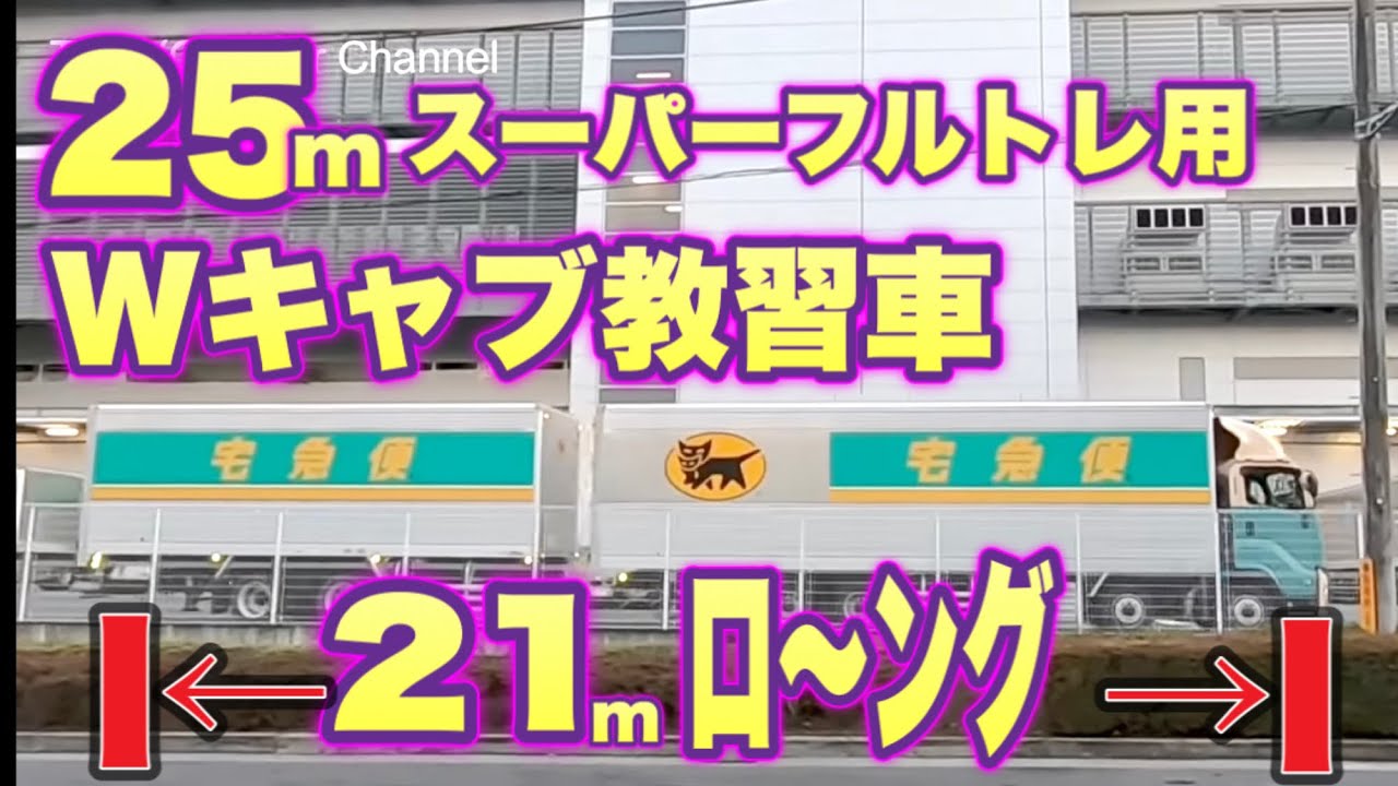 トレーラーを見にヤマト運輸 厚木ゲートウエイベースに行ってみた 21m full trailer