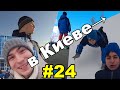 Несколько зимних дней в Киеве / Зод #24