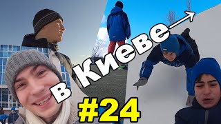 Несколько зимних дней в Киеве / Зод #24