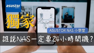 獨家！NAS也能像智能家電一樣，隨時透過手機遠端開關機！Wake on WAN (WOW) 網路喚醒教學