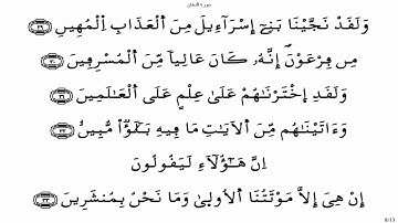 سورة الدخان - ياسين الجزائري برواية ورش