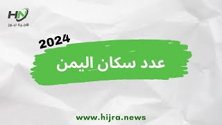 عدد سكان اليمن 2024 | أحدث إحصائية رسمية | هجرة نيوز