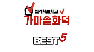 가마솥화덕 인기 추천 리뷰 TOP5