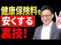 【知らない人多すぎ、、】国民健康保険料を安くする裏技を公開!個人事業主の方は絶対に見てください!