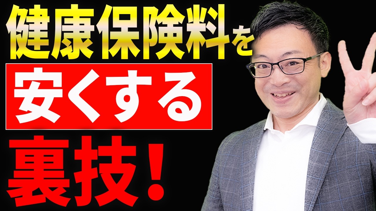 【知らない人多すぎ、、】国民健康保険料を安くする裏技を公開!個人事業主の方は絶対に見てください!