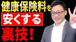 【知らない人多すぎ、、】国民健康保険料を安くする裏技を公開！個人事業主の方は絶対に見てください！