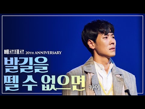 베르테르 눈물에 내 마음에 그림자가 지는데😭🌻  카이 '발길을 뗄 수 없으면'｜#뮤지컬베르테르 Werther 2020｜CJ ENM