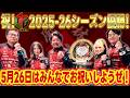【祝・優勝！】5月26日は25-26シーズン大感謝祭！みんなでお祝いしよう！【大盤振舞】