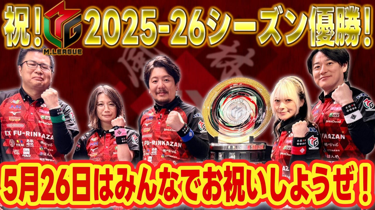【祝・優勝！】5月26日は25-26シーズン大感謝祭！みんなでお祝いしよう！【大盤振舞】