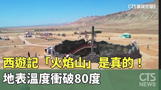 西遊記「火焰山」是真的！ 地表溫度衝破80度｜華視新聞 ... 