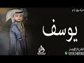 شيلة بشاره مولود باسم يوسف 2023 شيلات يوسف