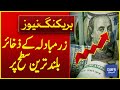 Foreign exchange reserves at highest level  pakistan foreign reserves  breaking news  dawn news