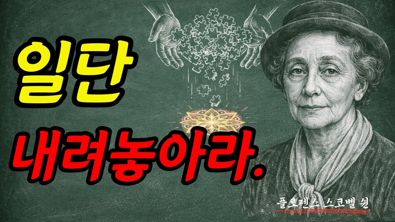 ⁣내려놓는 순간, 인생이 알아서 풀리기 시작한다. I 플로렌스 스코벨 쉰 I