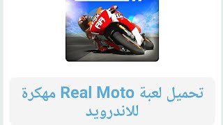 تحميل لعبة فيديو Real moto apk android مجانية على الأندرويد screenshot 1