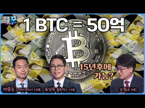 비트코인 강세장 임박했나?ㅣ경제전쟁꾼ㅣ백훈종ㅣ표상록ㅣ