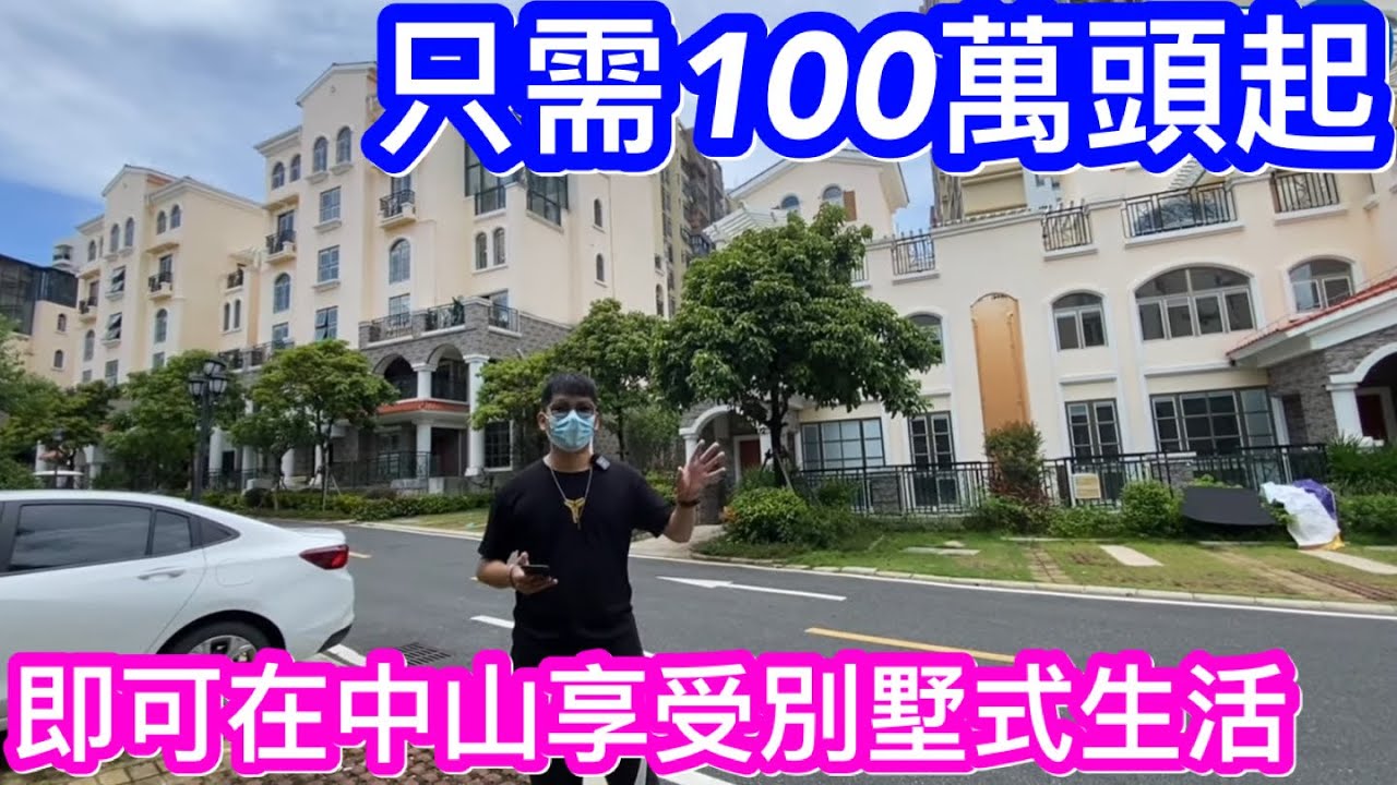 100萬頭就買到中山別墅式生活享受|神灣偏遠不方便買此要交智商稅了嗎|帶你睇有叠墅有聯排別墅的時代南灣北岸|空間任你隨意發揮|買樓最重要是自己 ...
