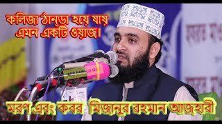 মিজানুর রহমান আজহারীর নতুন ওয়াজ মরণ এবং কবর      Mizanur Rahman Azhari New Waz Moron o Kobor
