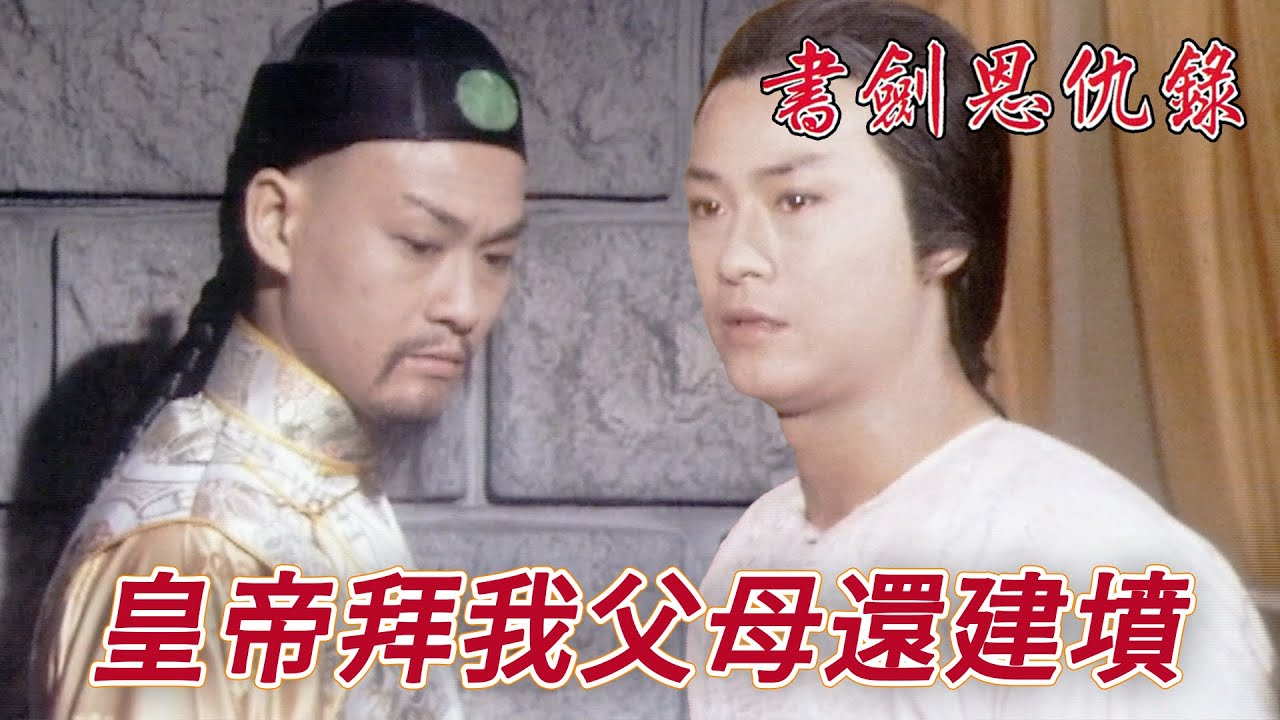 父母既填竟然係皇帝修建仲親筆提字！兩個應該為敵既人卻一同拜祭同一人！｜書劍恩仇錄｜鄭少秋｜汪明荃｜李司棋｜黃淑儀｜朱江｜夏雨｜港劇精華｜TVB 劇集