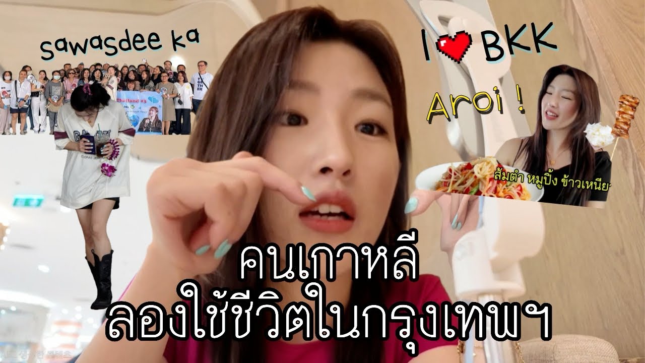 คนเกาหลีลองใช้ชีวิตในกรุงเทพฯ