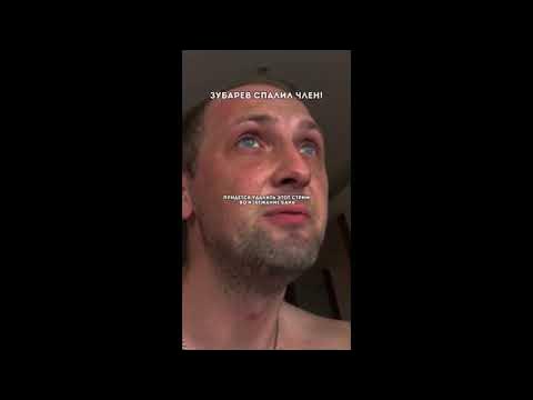 ЗУБАРЕВ СПАЛИЛ СВОЙ ОГРОМНЫЙ ЧЛЕН , БАНАН , ШЛЯПУ - YouTube