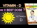 VITAMIN D क्या है BEST DOSE || WHAT DOSE OF VIT D IS BEST